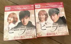 ヒーラー 〜最高の恋人〜 DVD BOX1 2 セット ヒーラー〜最高の恋人〜 DVD-BOX 1+2のセット ＜シンプルBOX
