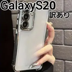 GalaxyS20 用 ケース　ふちどり　シルバー　メタリック　クリア　訳あり