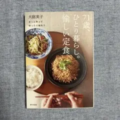 【新品】71歳、ひとり暮らし。愉しい定食