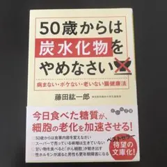 50歳からは炭水化物をやめなさい