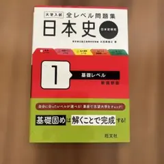 大学入試 全レベル問題集 日本史(日本史探究) 1 基礎レベル 新装新版