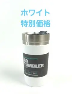 新品スタンレーゴー真空タンブラー、蓋付きボトル0.47L　ホワイト