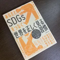 あなたとSDGsをつなぐ「世界を正しく見る」習慣