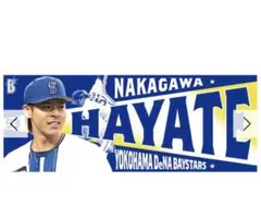 ベイスターズ　中川颯　選手フォトタオル