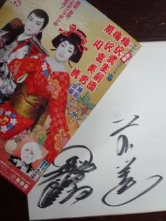 下町の玉三郎・梅沢富美男　直筆サイン色紙 梅沢富美男 ○下町の玉三郎 ○ 夢芝居 ○ 直筆サイン色紙○艶姿・