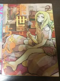 ○来世ではちゃんとします 2巻