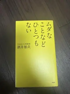 ムダなことなどひとつもない