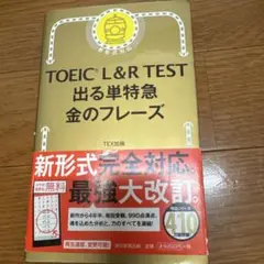 TOEIC L&R TEST 出る単特急金のフレーズ