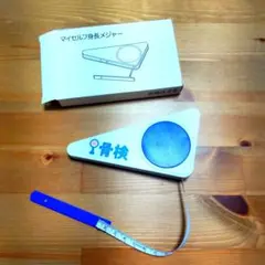 マイセルフ身長メジャー 未使用