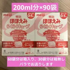 明治 ほほえみ らくらくキューブ 90袋