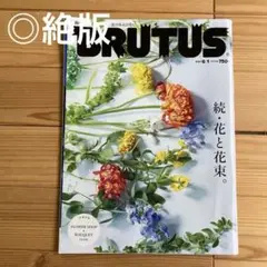 絶版★ 続・花と花束 BRUTUS　ブルータス