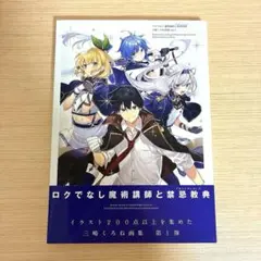 ロクでなし魔術講師と絵画回想(ギャラリーレコード) 三嶋くろね画集 vol.1