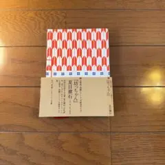 夏目漱石　ノート　和綴じノート　文学　文豪