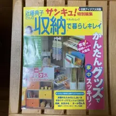 近藤典子さんの収納で暮らしキレイ　サンキュ！特別編集　収納アイデア大特集