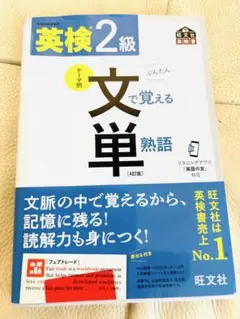 英検2級 文で覚える単熟語 第4版