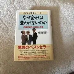 なぜ会社は変われないのか : ビジネス戦略ストーリー : 危機突破の企業風土改革