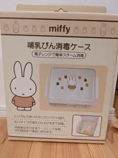 miffy 哺乳瓶用消毒ケース　ケースのみ