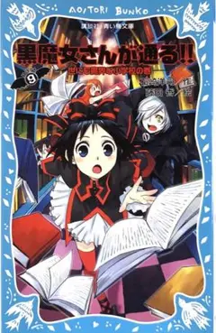 黒魔女さんが通る!! PART9 世にも魔界な小学校の巻