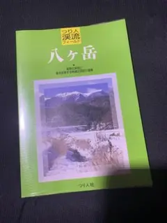 つり人 渓流フィールド 八ヶ岳