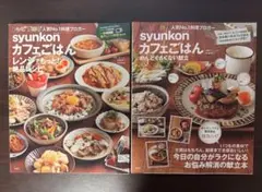 syunkonカフェごはん 2冊