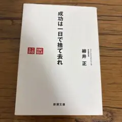 成功は一日で捨て去れ 柳井正