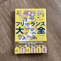 フリーランス大全