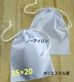 白 給食袋 巾着袋 2枚セット No.337