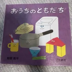 おうちのともだち