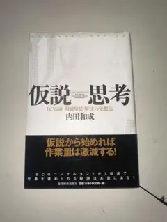 仮説思考 : BCG流問題発見・解決の発想法