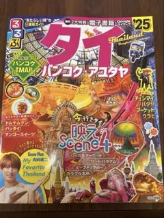 るるぶタイ バンコク・アユタヤ'25