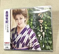 長保有紀 うきよ川 CD
