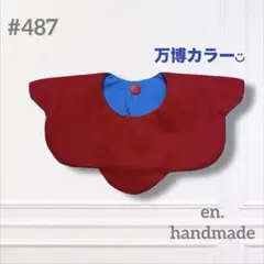 ハンドメイドスタイ　360° もくもくスタイ　赤　青　ベビースタイ　万博カラー