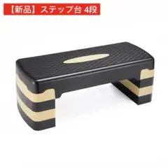【新品】ステップ台 4段 ベージュ フィットネス エクササイズ 踏み台昇降
