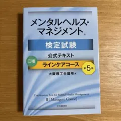 メンタルヘルス・マネジメント検定試験公式テキスト2種ラインケアコース