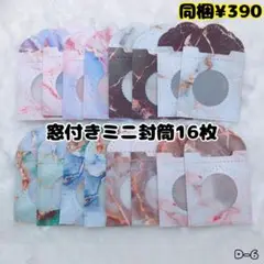 D-6. カッティング 窓付き ミニ封筒