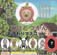 こびとづかん　おすわりマスコット2