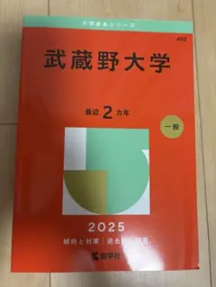 武蔵野大学 赤本　2025年