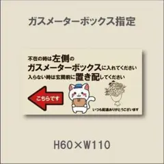 不在の時は左側のガスメーターボックスに入れてください　マグネット