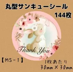 【MS-1】サンキューシール144枚/ケア/ほんのきもち/宛名/差出人/配達員