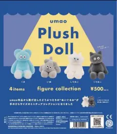 umao Plush Doll フィギュアコレクション 4種　コンプリート