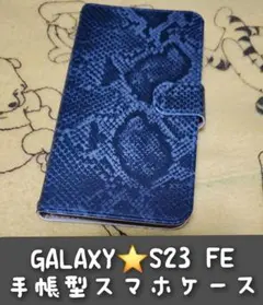 新品✨GALAXY S23FE(SCG24)手帳型スマホケース(黒系)パイソン柄