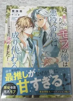 推しのために、モブの俺は悪役令息に成り代わることに決めました!