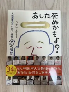 明日死ぬかもよ