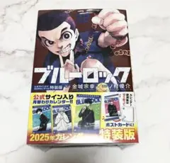 ブルーロック 32巻 特装版 公式サイン入りカレンダー付き