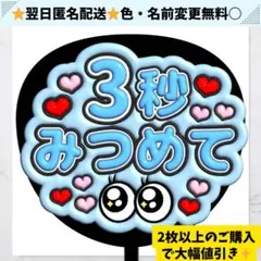 3秒見つめて ぷっくり うちわ 文字 ファンサ 水色