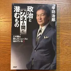 この国は歪んだニュースに溢れている3 政治とカネの間に潜むもの