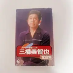 三橋美智也 全曲集