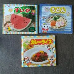 えほん すいか うどん カレーライス 3冊セット