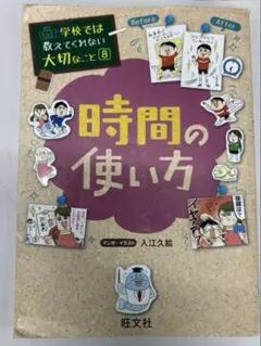 学校では教えてくれない大切なこと⑧　時間の使い方　旺文社