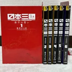 日本三國 1～6巻 セット 松木 いっか